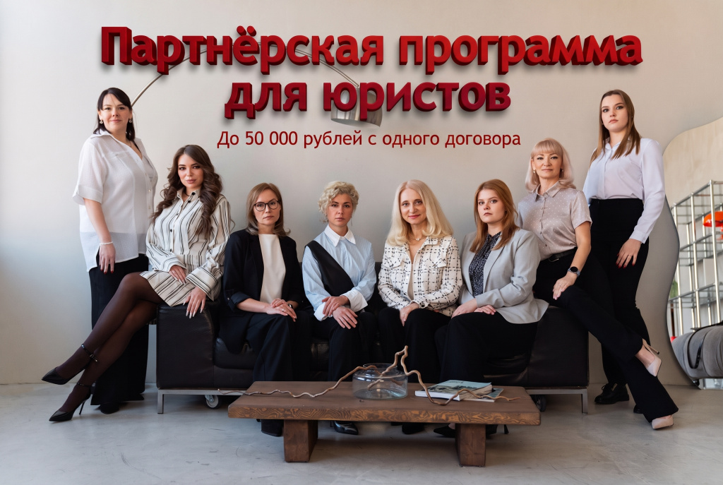 партнёрка для юристов
